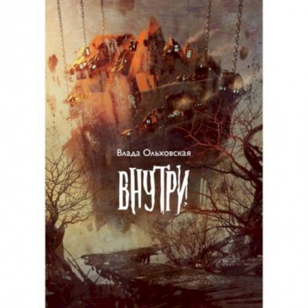 Фантастика, фэнтези, книга Внутри