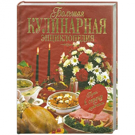 Книги, книга Большая кулинарная энциклопедия: путь к сердцу мужчины