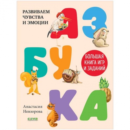 Досуг, творчество и кулинария, книга Азбука. Большая книга игр и заданий