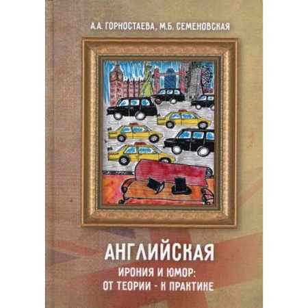 Изучение языков, книга Английская ирония и юмор: от теории – к практике
