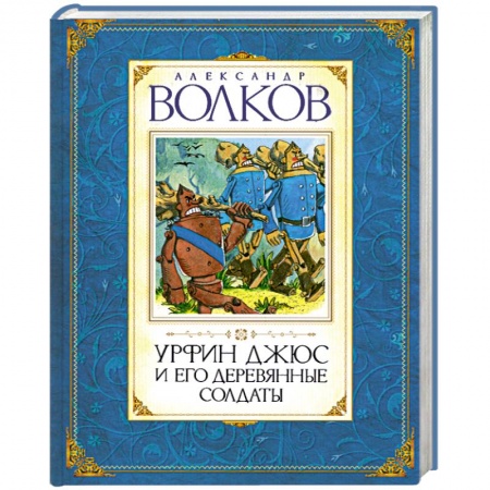 Книги, книга Урфин Джюс и его деревянные солдаты