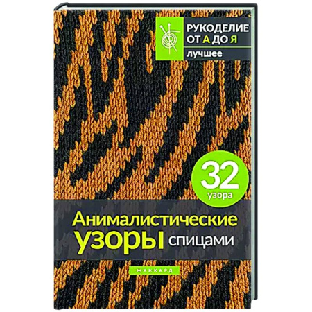 Рукоделие. Творчество, книга Анималистические узоры спицами. Жаккард