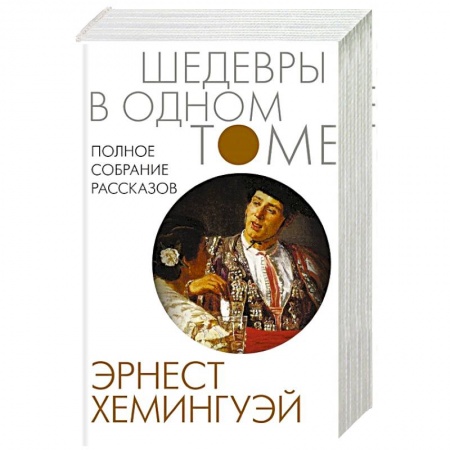 Классика, современная литература, книга Полное собрание рассказов