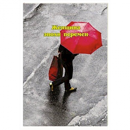 Книги, книга Женщина эпохи перемен
