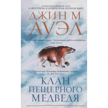 Историческая художественная проза, книга Клан Пещерного Медведя