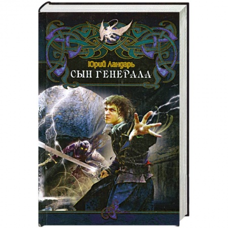 Книги, книга Сын генерала