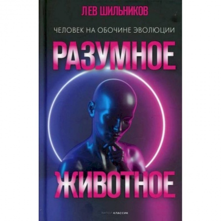 Естественные науки, книга Разумное животное. Человек на обочине эволюции
