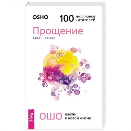 Эзотерические учения, книга Прощение. Сила - в гневе