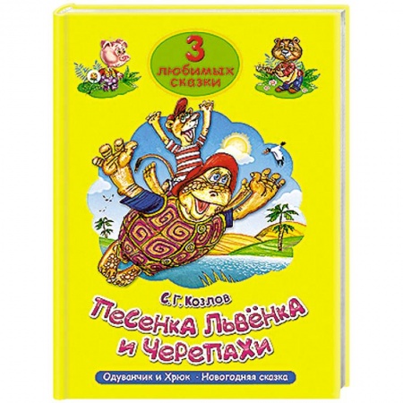 Книги, книга 3 любимых сказки. Песенка львёнка и черепахи