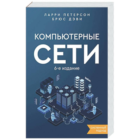 Информационные технологии, книга Компьютерные сети. Системный подход