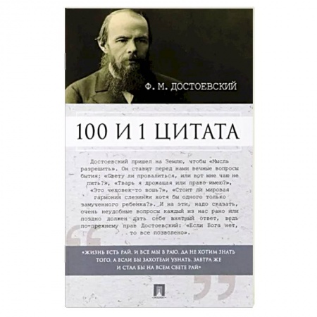 Развлечения. Праздники. Юмор, книга 100 и 1 цитата.Ф.М.Достоевский