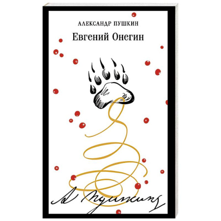 Классика, современная литература, книга Евгений Онегин