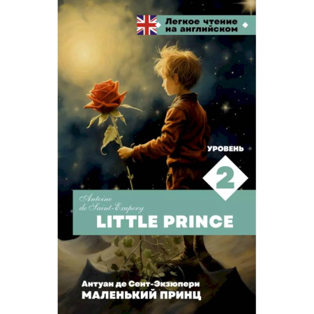Изучение языков, книга Маленький принц. Уровень 2 = Little Prince