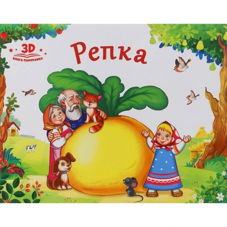 Досуг, творчество и кулинария, книга Репка