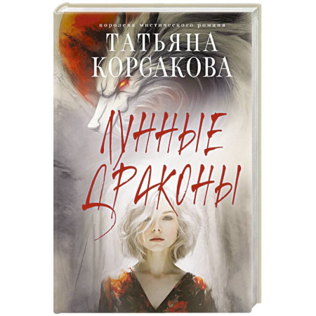 Фантастика, фэнтези, книга Лунные драконы