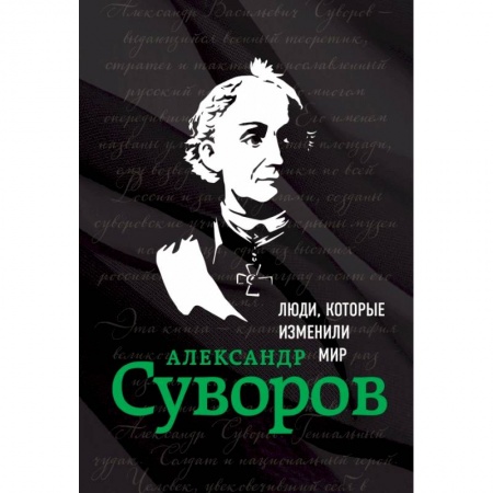 Мемуары, биографии, книга Александр Суворов. Биография
