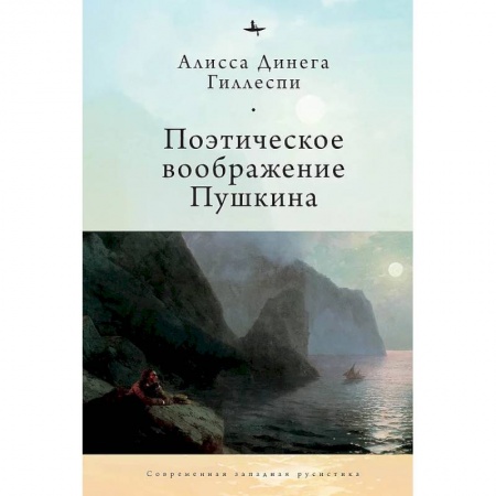 книга Поэтическое воображение Пушкина с доставкой по Франции Общественные и гуманитарные науки, книга Поэтическое воображение Пушкина