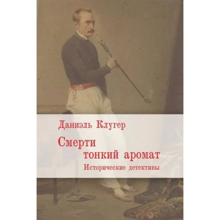 Детективы, триллеры, книга Смерти тонкий аромат. Исторические детективы