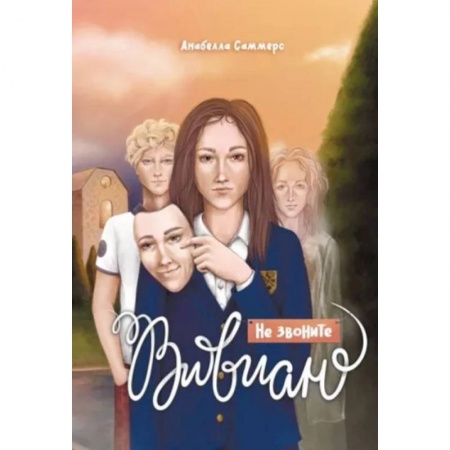 Классика, современная литература, книга Не звоните Вивиан