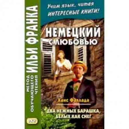 Изучение языков, книга Немецкий с любовью. Ханс Фаллада. Два нежных барашка