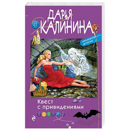 Детективы, триллеры, книга Квест с привидениями