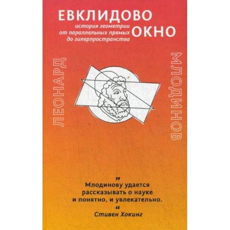 Студентам и аспирантам, книга Евклидово окно. История геометрии от параллельных прямых до гиперпространства