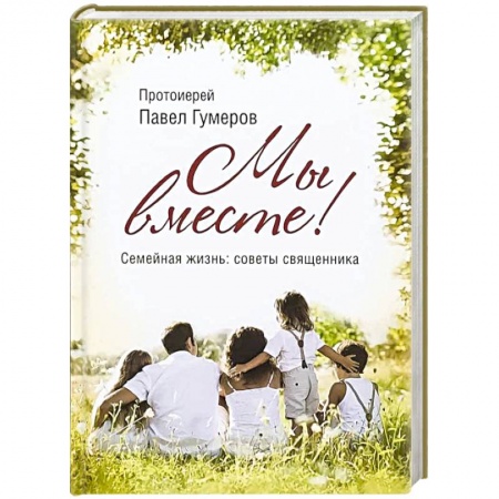 книга Мы вместе! Семейная жизнь. Ссоветы священника с доставкой по Франции Православие, книга Мы вместе! Семейная жизнь. Ссоветы священника