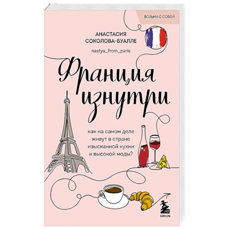 Заметки путешественника, книга Франция изнутри. Как на самом деле живут в стране изысканной кухни и высокой моды?