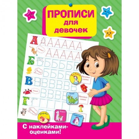 Дошкольникам, книга Прописи для девочек