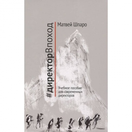 Общественные и гуманитарные науки, книга #директорВпоход. Учебное пособие для современных директоров