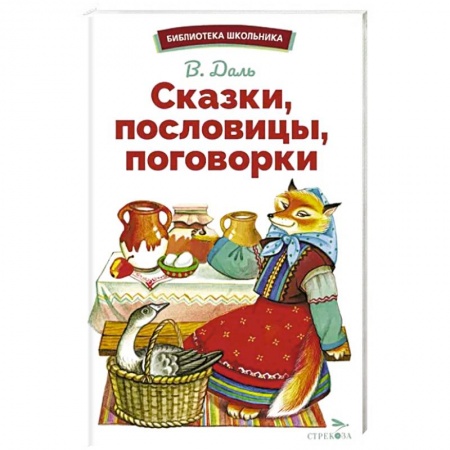 Сказки, книга Сказки, пословицы, поговорки