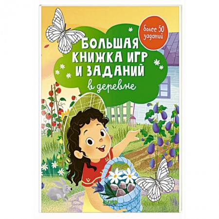 Досуг, творчество и кулинария, книга Большая книжка игр и заданий. В деревне
