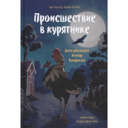 Проза для детей, книга Происшествие в курятнике. Дело расследует Хилмар Кукарексон
