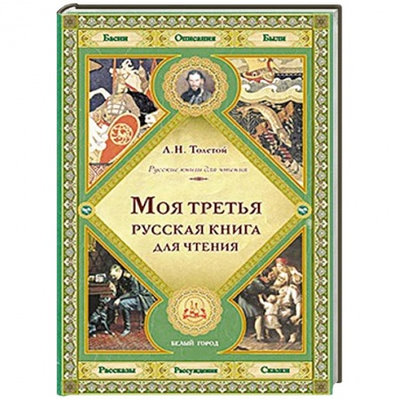 Книги, книга Моя третья русская книга для чтения