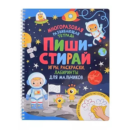Дошкольникам, книга Пиши-стирай. Игры, раскраски, лабиринты для мальчиков. Многоразовая развивающая тетрадь