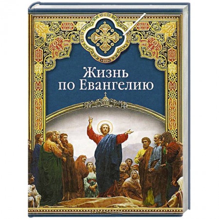 Христианство, книга Жизнь по Евангелию