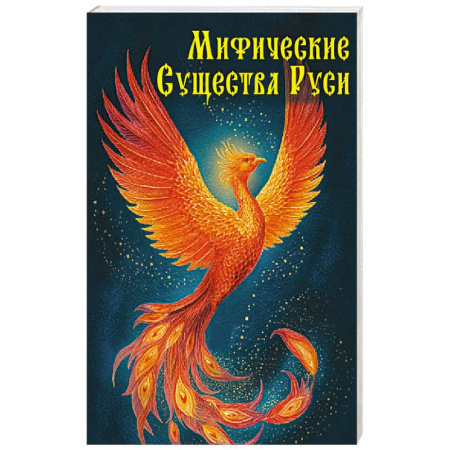 Классика, современная литература, книга Мифические существа Руси