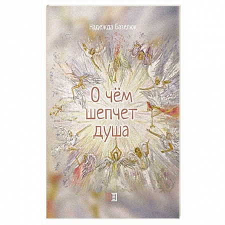 Общественные и гуманитарные науки, книга О чем шепчет душа