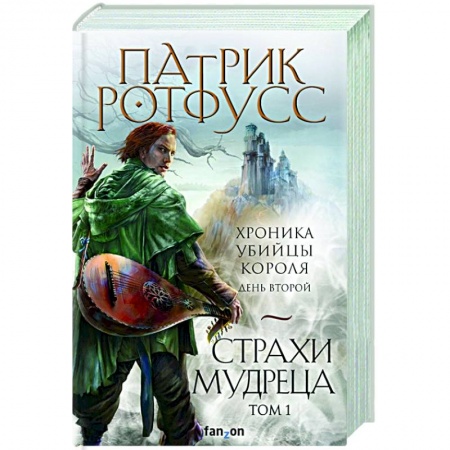 Фантастика, фэнтези, книга Страхи мудреца. Том 1