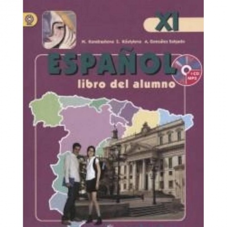 Книги, книга Испанский язык 11класс. [Учебник+ CD] ФГОС ФП