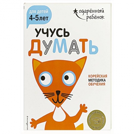 Книги для самых маленьких (0-3 года), книга Учусь думать: для детей 4-5 лет (с наклейками)
