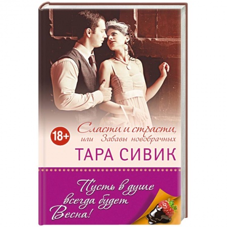 Книги, книга Сласти и страсти, или Забавы новобрачных