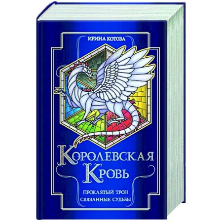 Фантастика, фэнтези, книга Королевская кровь. Проклятый трон. Связанные судьбы