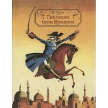 Приключения барона Мюнхаузена