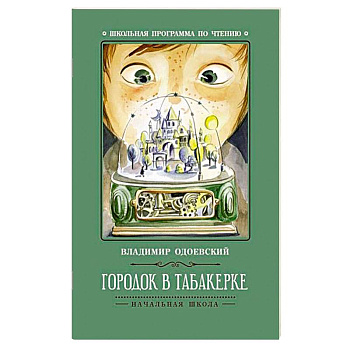 Городок в табакерке Городок в табакерке