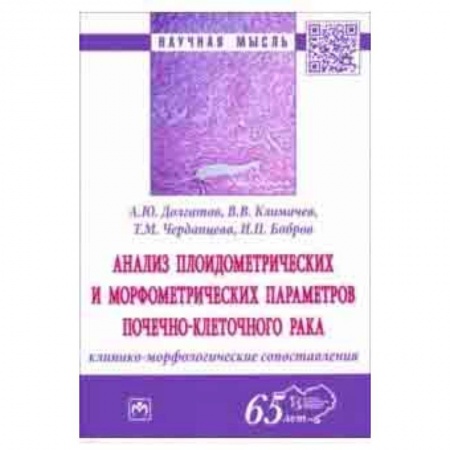 Специальная медицина, книга Анализ плоидометрических и морфометрических параметров почечно-клеточного рака. Монография