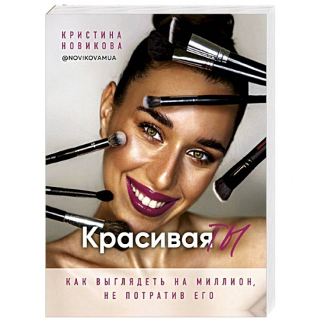 Красота. Этикет. Стиль, книга Красивая ТЫ
