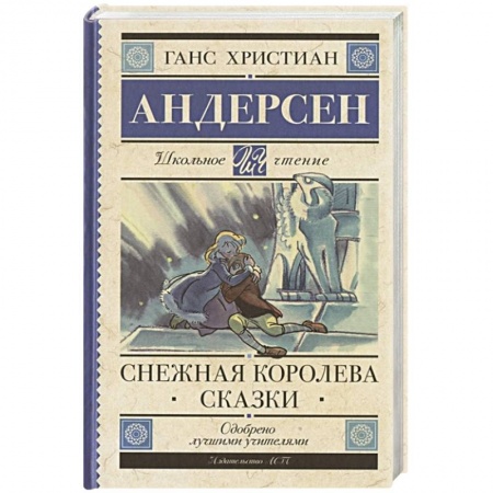 Сказки, книга Снежная королева. Сказки