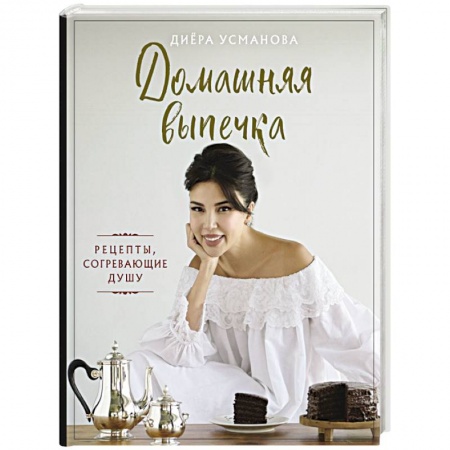 Выпечка, десерты, книга Домашняя выпечка. Рецепты, согревающие душу