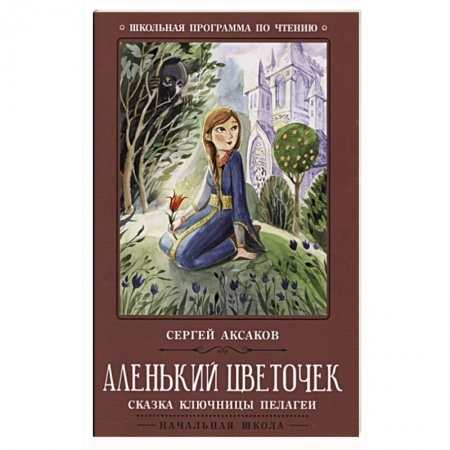 Сказки, книга Аленький цветочек: сказка ключницы Пелагеи